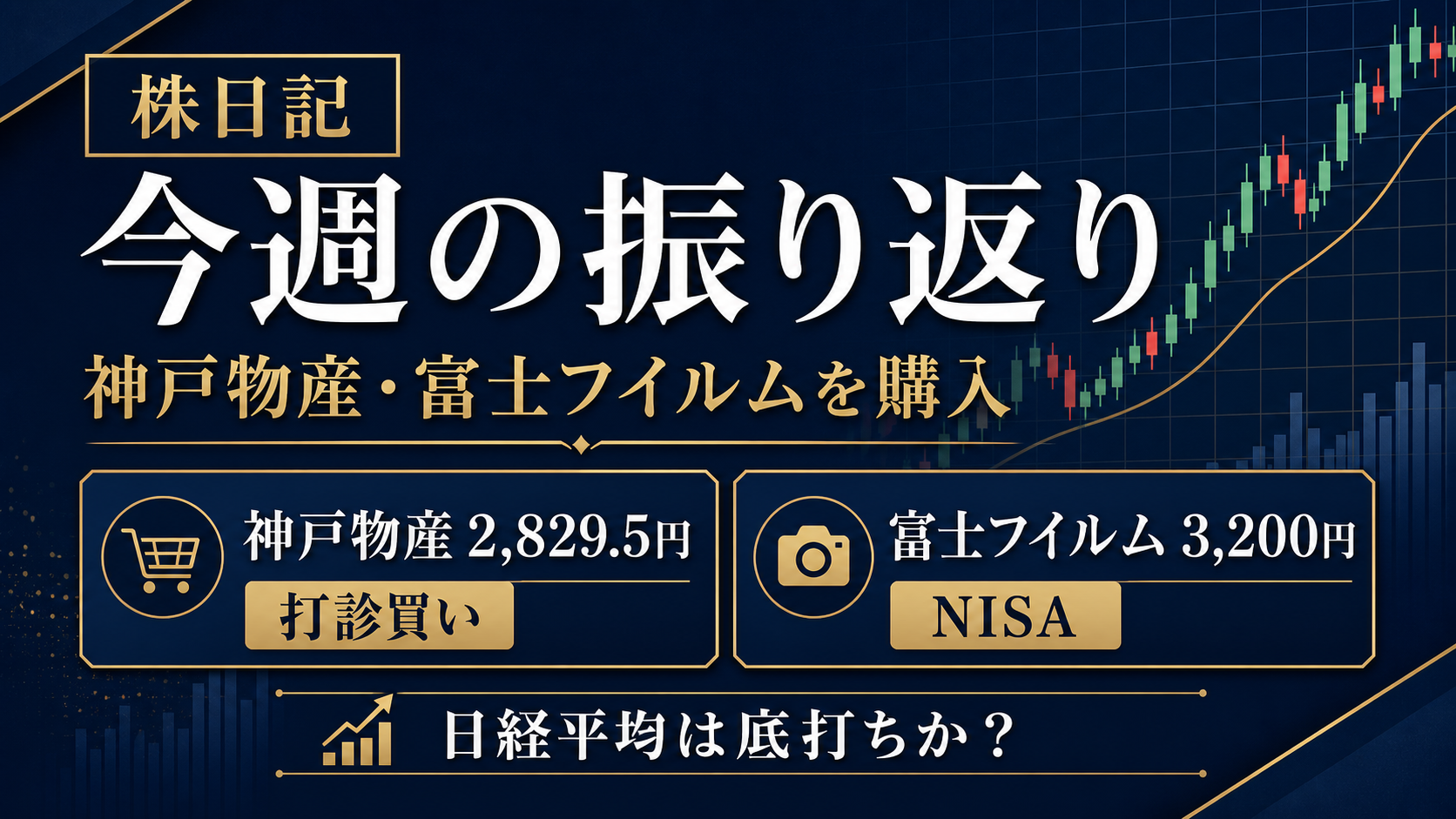 神戸物産と富士フイルムを購入した今週の株日記