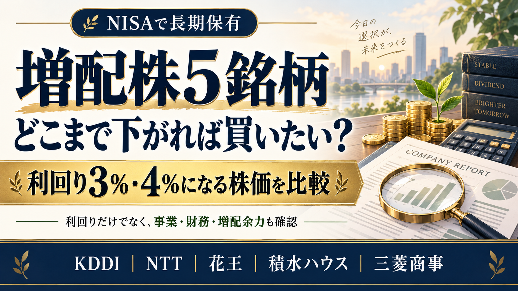 増配株はどこまで下がれば買いたい？注目5銘柄の利回り3％・4％と「私の購入基準3.5％」を比較
