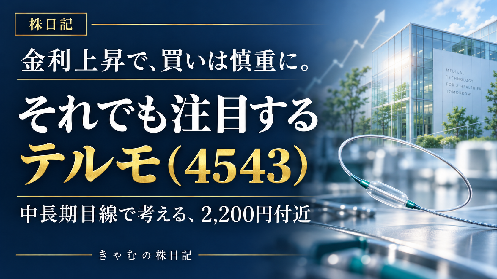 【株日記】金利上昇で買いは慎重に。それでも中長期で注目しているテルモ