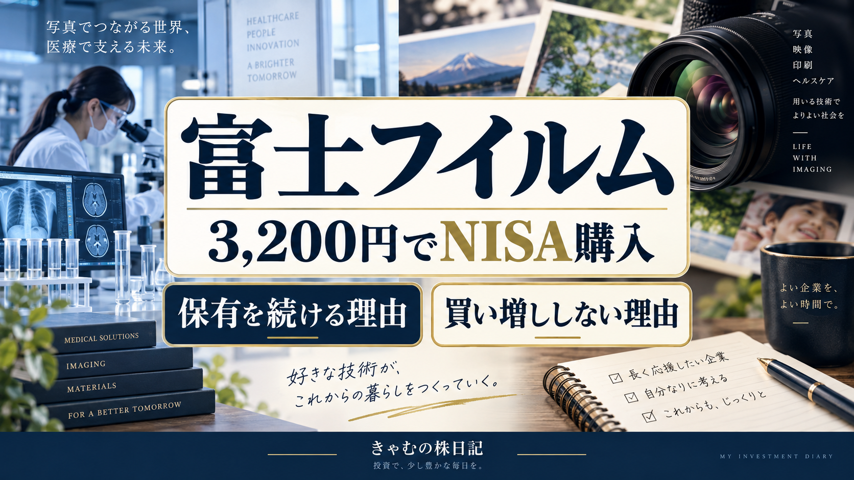 富士フイルムを3,200円でNISA購入｜保有を続ける理由と、買い増ししない理由
